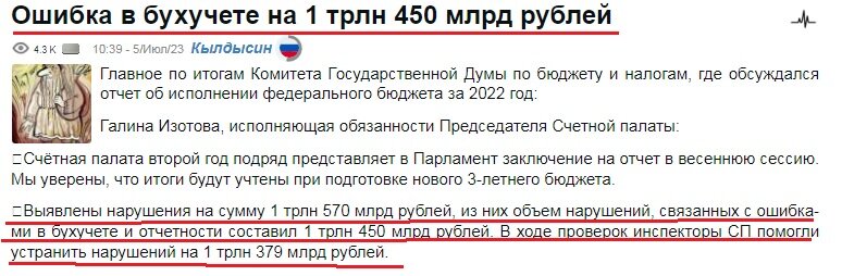     Заголовок  про  ошибКУ   величиной  в полтора триллиона  - разумеется  не от СП,  а от  Кылдысина.