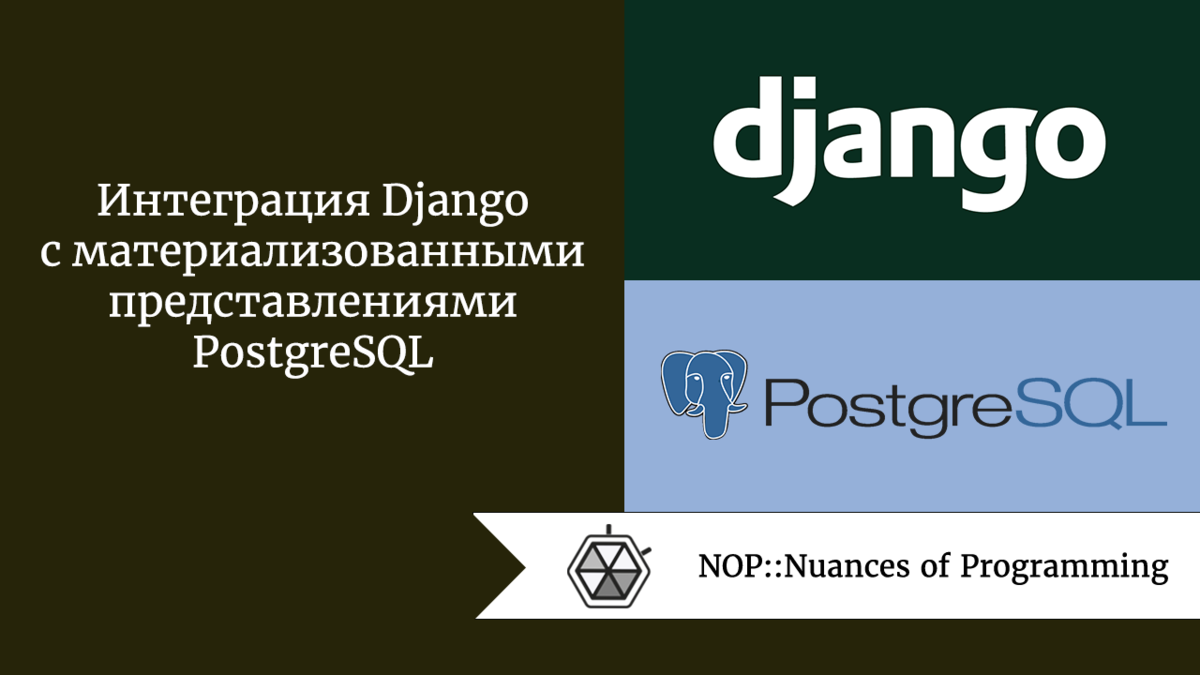 Интеграция Django с материализованными представлениями PostgreSQL | Nuances  of programming | Дзен