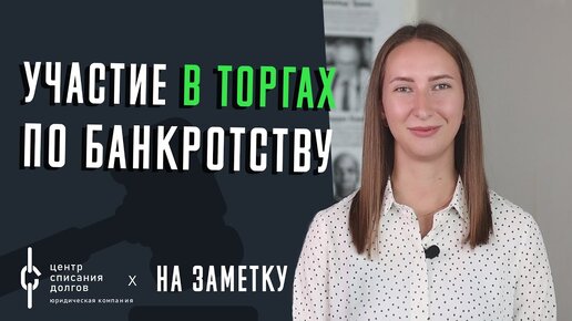 Банкротство физлиц: участие в ТОРГАХ по банкротству