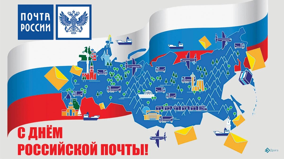 День российской почты. Иллюстрация: «Курьер.Среда»