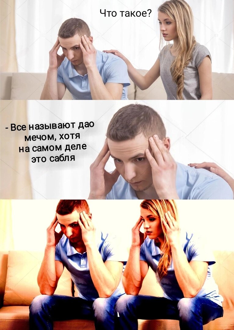 мем про меч "дао"