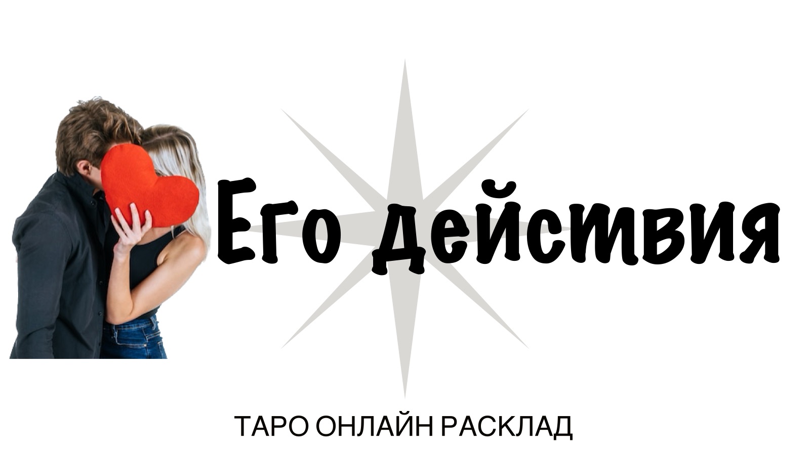 Таро: Его действия. Что он предпримет в твою сторону? 🦚 Онлайн расклад ✷  Карта ответов