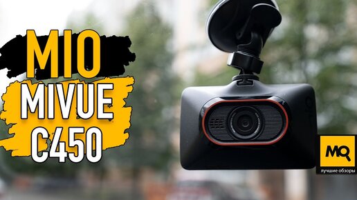 Mio MiVue C450 обзор. Тест видеорегистратора для мегаполиса с GPS-информатором