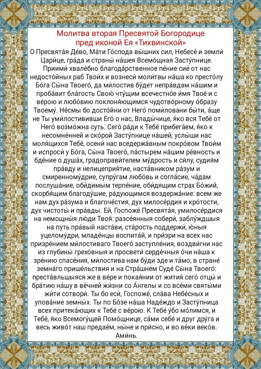 Вторая молитва. Молитва от болезни ног святому праведному симеону верхотурскому. Молитвы николаю 2 царю о россии. Тихвинская икона божией матери молитва. Вторая молитва.
