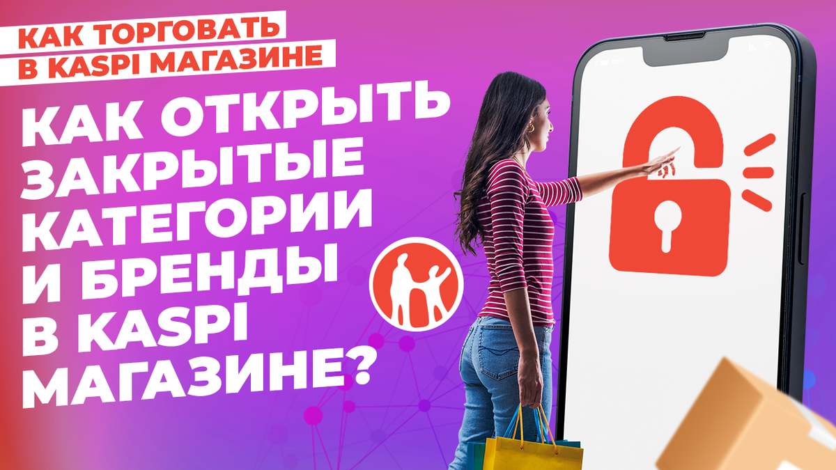 Как открыть закрытые категории и бренды в Kaspi? | bBrilliant - бизнес  аналитика, бизнес аудит и консультации | Дзен