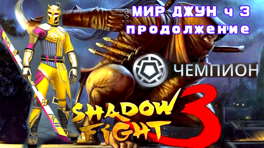 МИР ДЖУН • НОВЫЙ РАНГ • ТОП СЕТ • БОСС ДЕН РАО • В SHADOW FIGHT 3 😎😎