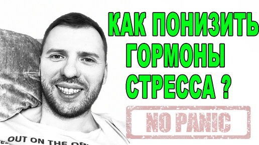 КАК ПОНИЗИТЬ ГОРМОНЫ СТРЕССА ПРИ ВСД, ТРЕВОГЕ, НЕВРОЗЕ И ПАНИЧЕСКИХ АТАКАХ