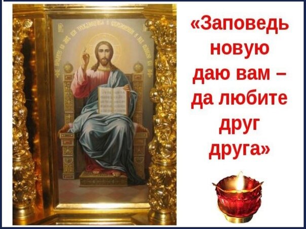 Евангелие от Иоанна 13: 34. Источник: Яндекс. Картинки