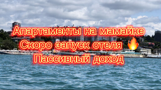 Апартаменты в Сочи с управлением. Запуск сентябрь 23 года. До моря 350 метров. Классный вариант для инвестиций.р