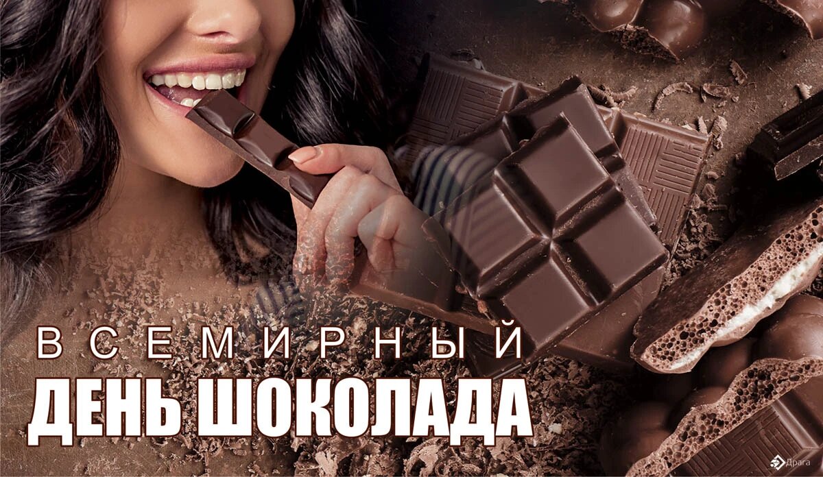 Всемирный день шоколада мероприятие в библиотеке. День шоколада. Всемирный день шоколада. Праздник день шоколада. Всемирный день шоколада 11 июля