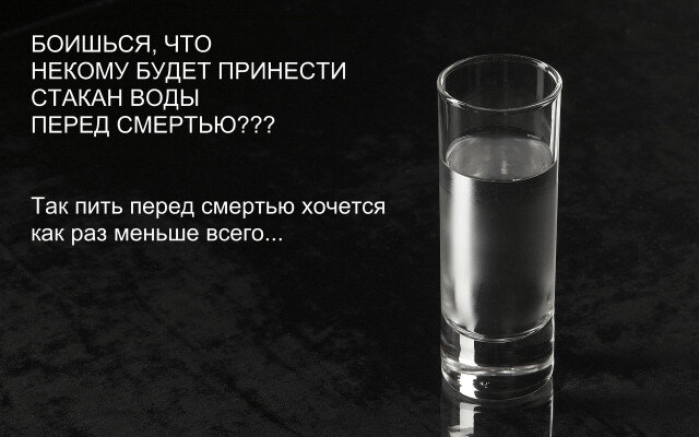 Закон стакана воды. Стакан воды в старости. Некому подать стакан воды. Фраза про стакан воды. Подать стакан воды в старости.