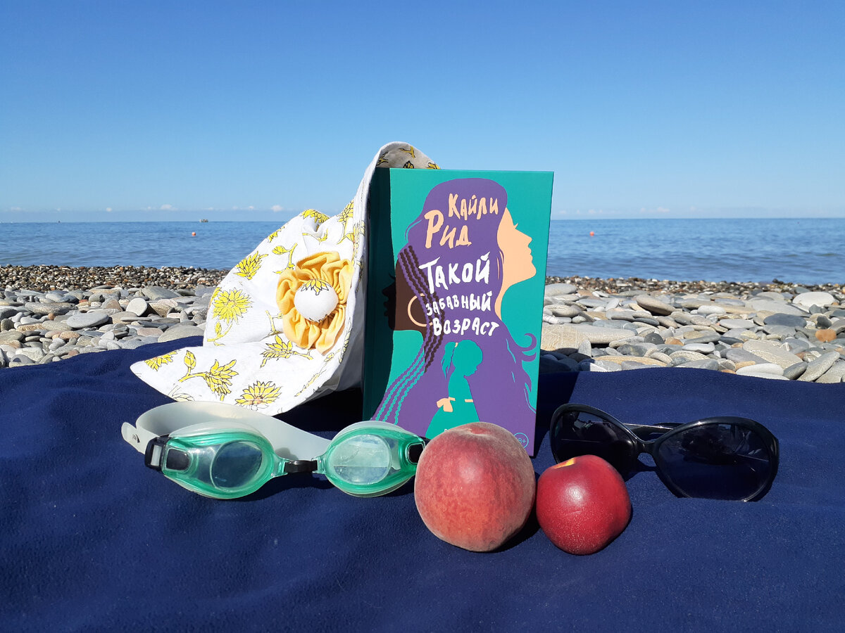 Кайли Рид "Такой забавный возраст"