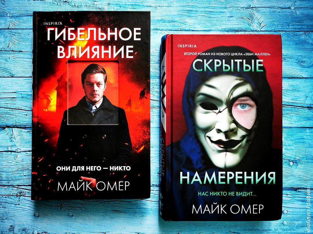 Майк Омер «Гибельное влияние» и «Скрытые намерения». Новый классный  детективный цикл от автора бестселлеров | Библио Графия | Дзен