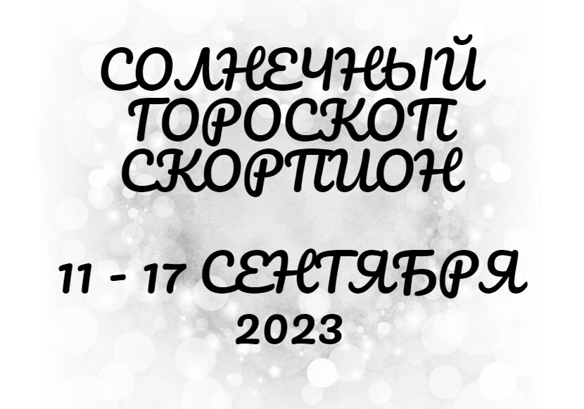 Скорпион
