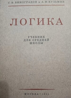 Учебник логики слушать. Логика. Учебник. Учебник по логике. Преподавание логики в Советской школе. Книга по логике.