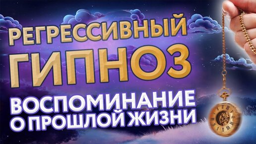 Download Video: Регрессивный гипноз: воспоминание о прошлой жизни