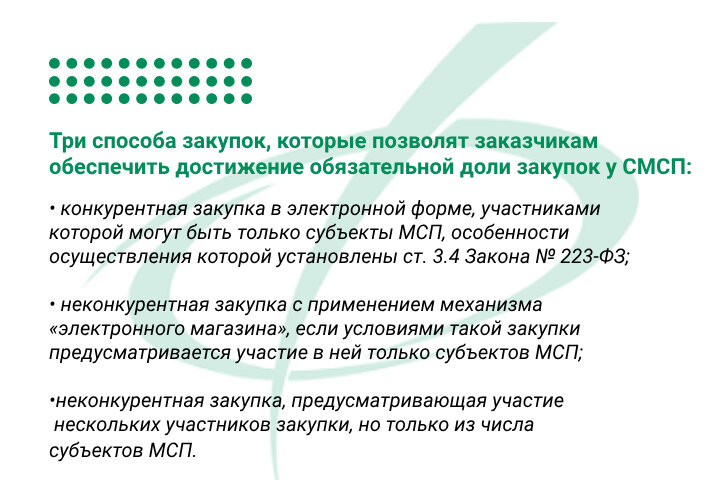 Три способа закупок, которые позволят заказчикам обеспечить достижение обязательной доли закупок у СМСП.