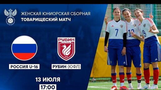 Россия U-16 – ЮФЛ Рубин | Девушки | РФС ТВ