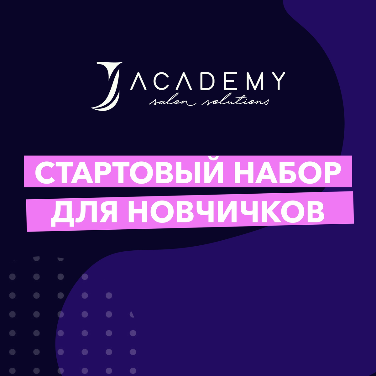 Что нужно кератинщику для начала работы? | J Academy Russia | Дзен