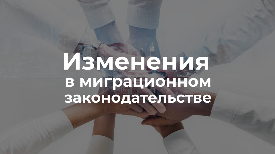 Изменения в миграционном законодательстве для ВКС