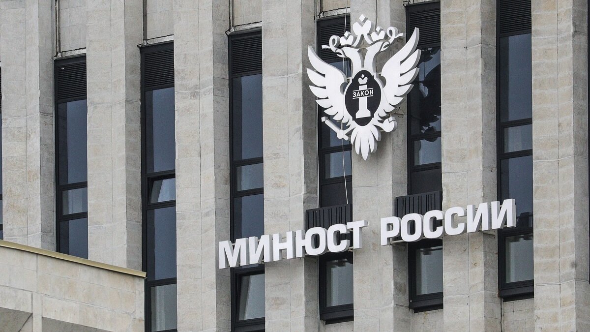    Минюст РФ