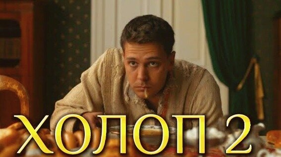 холоп 2