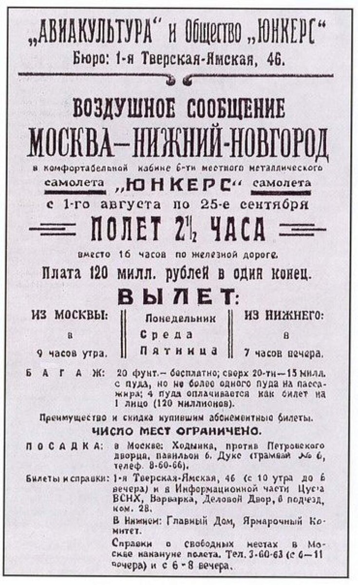 Вот такое объявление взяла из https://avianews.info/15-iyulya-1923-goda-otkrylas-pervaya-v-sovetskom-soyuze-regulyarnaya-vozdushnaya-liniya-moskva-nizhnij-novgorod/?ysclid=lk4llc0nbt287015154