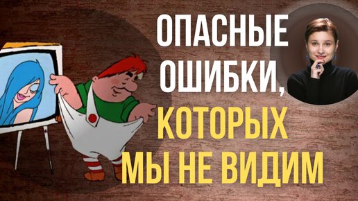 Когнитивные искажения. Как они мешают принимать правильные решения.