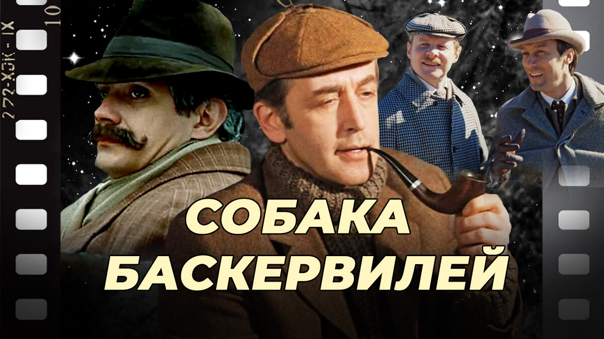 тест: 13 вопросов по фильму «Собака Баскервилей». Точно сможете ответить на  все? | КиноклубСССР | Дзен