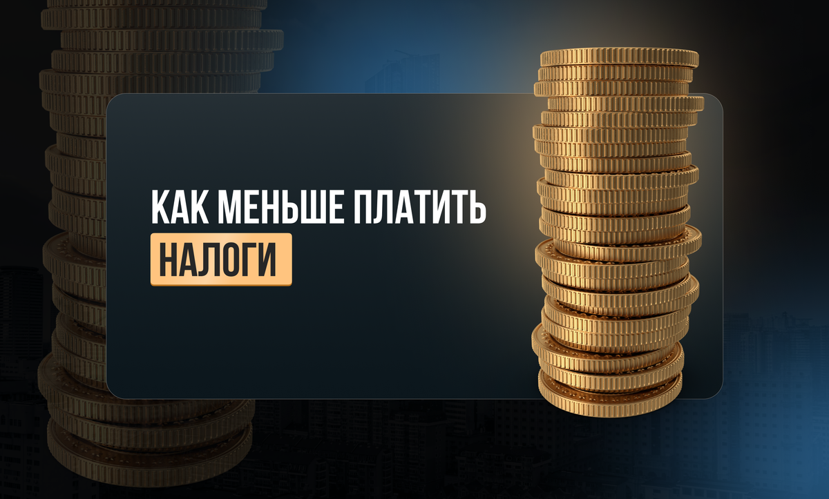 Как платить меньше налогов? | Академия Аутсорсинга Шумейко | Дзен