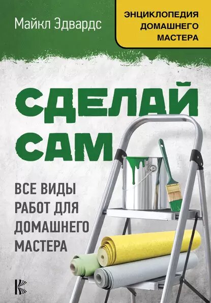 Находить на них ответы приходилось каждому, кто делал ремонт, особенно капитальный. Чтобы не мучиться, решая такие вопросы по ходу ремонта, автор предлагает предварительно разработать тщательно продуманный и грамотно составленный план, что называется от “А до Я”: от замеров до чек-листа для новоселья. Дарья Пикова уверяет, что планер ремонта, который она предлагает в своей книге, станет отличным помощником, консультантом и записной книжкой идей на протяжении всего ремонта.
