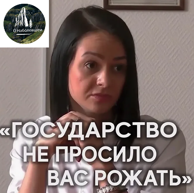 Государство не просило рожать. Вас не просили рожать. Государство не заставляло вас рожать. Государство не просило вас рождаться.