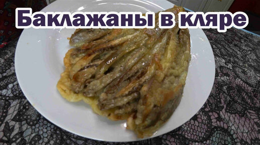 Вкусный рецепт: баклажаны в кляре