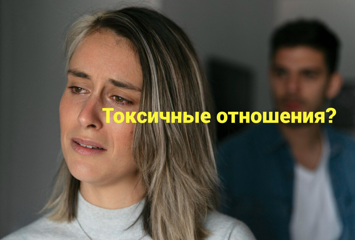 Я слышу : «Ты не делаешь мне ничего хорошего» и «Ты бесперспективная» и они показывают, как ядовиты и токсичны отношения отношения📷
