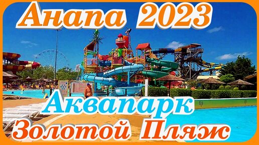 Анапа 2023 Аквапарк Золотой Пляж супер аттракционы и горки драйв