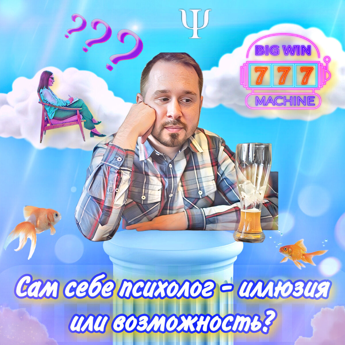 Сам себе психолог - иллюзия или возможность? | Алексей Кондрашов, психолог