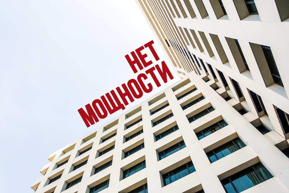 «У нас нет мощности» - глупость управляющих компаний