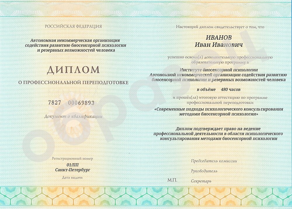 После успешного окончания курса вы получите диплом о профессиональной переподготовке с присвоением квалификации по направлению биосенсорного консультирования, согласно лицензии на образовательную деятельность.