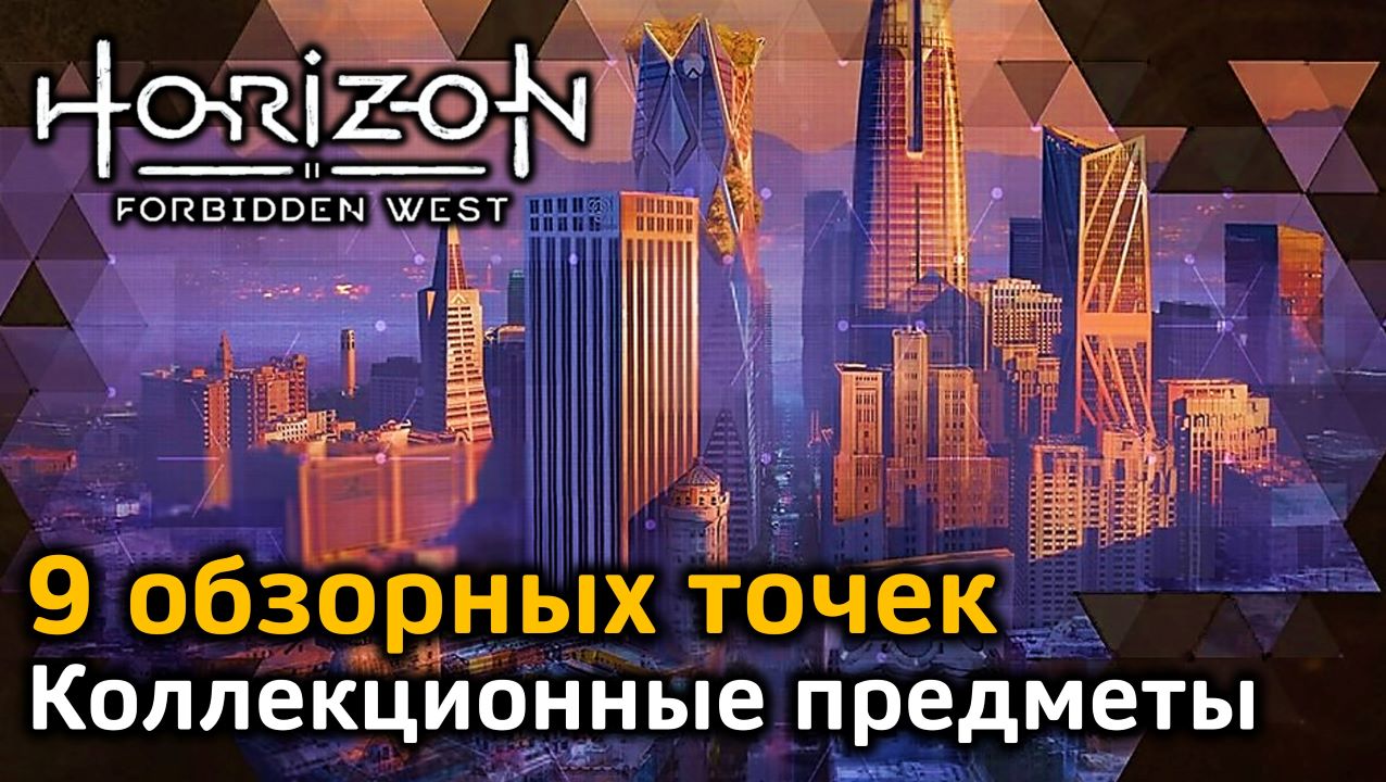 Обзорная точка роща памяти Horizon Forbidden West. Horizon Forbidden West обзорная точка остров шпилей. Обзорная точка палящее копье Horizon Forbidden West. Обзорная точка Дюнная теснина Horizon Forbidden West.