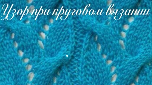 Красивый ажурный узор спицами 👍🧶Круговое вязание 🔥🔥 Подойдёт для вязания носков и варежек 🧶