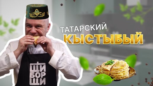 Download Video: Кыстыбый по - татарски