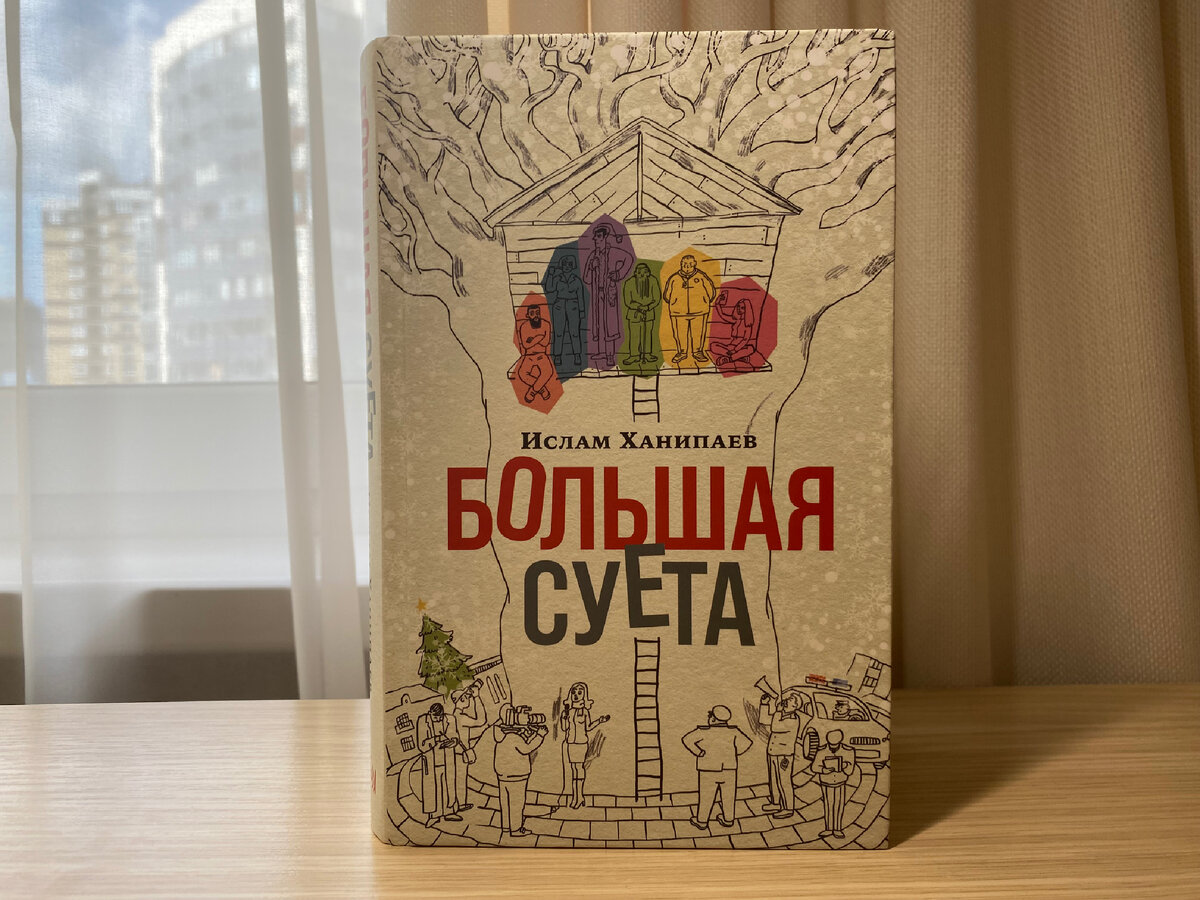 «Большая суета», Ислам Ханипаев, издательство «Альпина нон-фикшн», 2023.