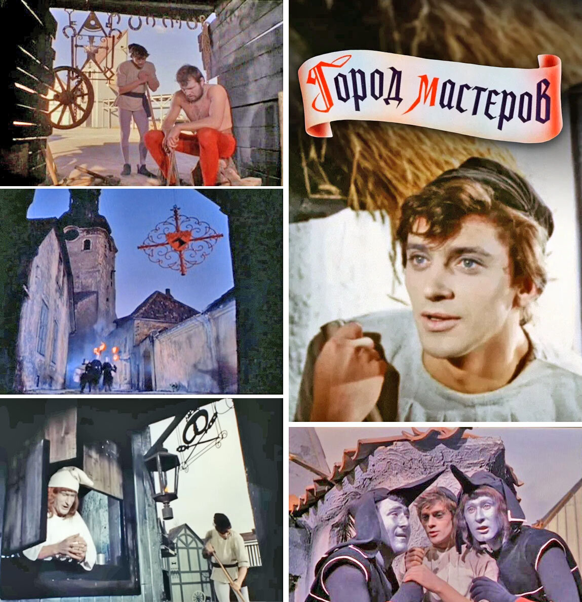 Сказка очень старая, советская, 1965 года, про борьбу вольных мастеров и злобных феодалов... Не уверена, что вы её видели и помните. 😁 Или помните? 