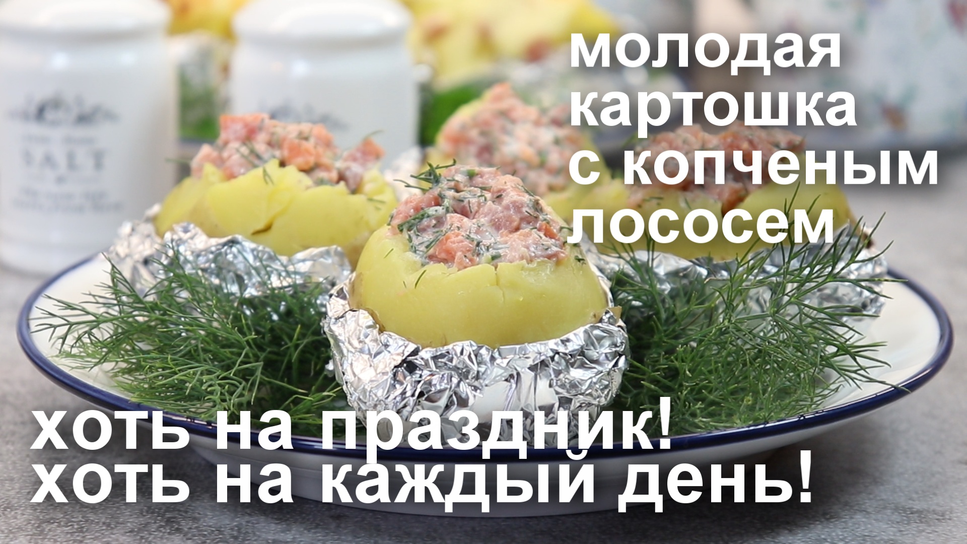 МОЛОДАЯ КАРТОШКА, запеченная в ДУХОВКЕ с начинкой из копченого лосося