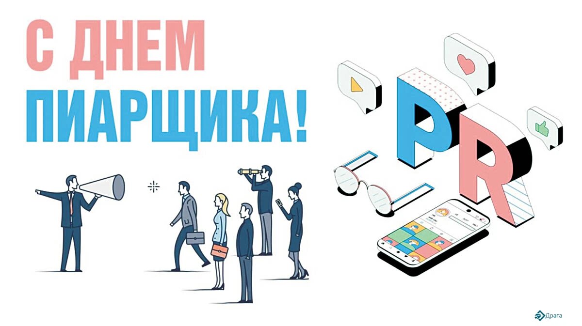 Пиарщик синоним. День пиарщика. Шаблон пиарщика. Компетенции пиарщика. Поздравил пиарщика с днем рождения.