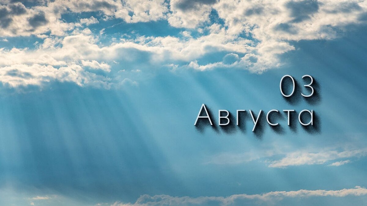 Один день великой страны. 3 августа