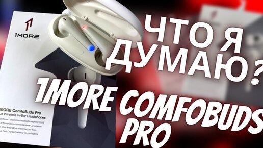 Бюджетные беспроводные наушники 1MORE Comfobuds Pro – ОПЫТ ИСПОЛЬЗОВАНИЯ