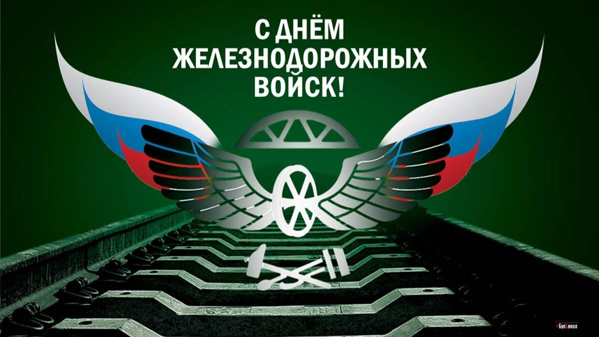 Открытки с Днем Железнодорожных войск