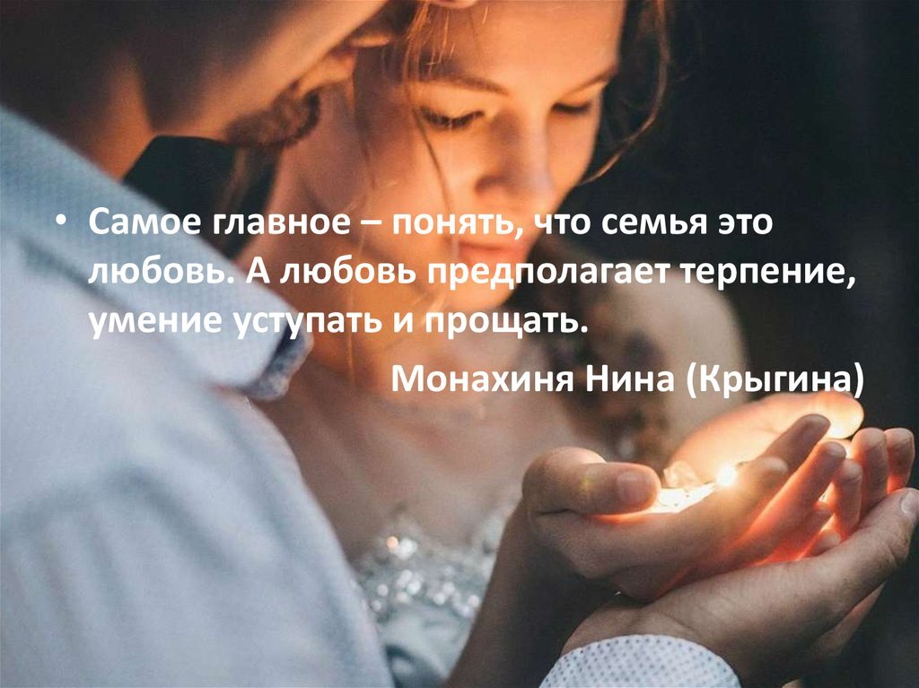Любовь важней - важней всего.