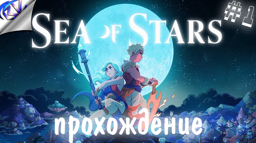 Лучшая JRPG за последнее время ➤ Sea of Stars прохождение №1